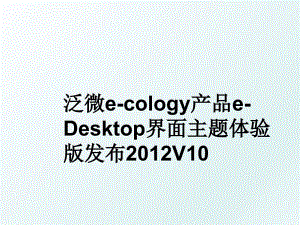 泛微e-cology产品e-desktop界面主题体验版发布v10