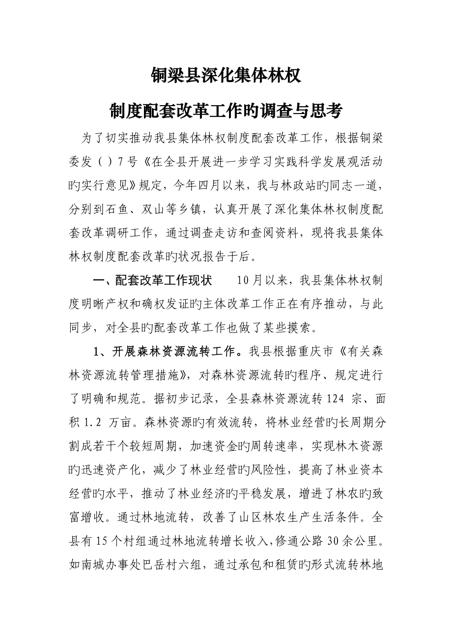 深化集体林权新版制度配套改革工作调研综合报告_第1页