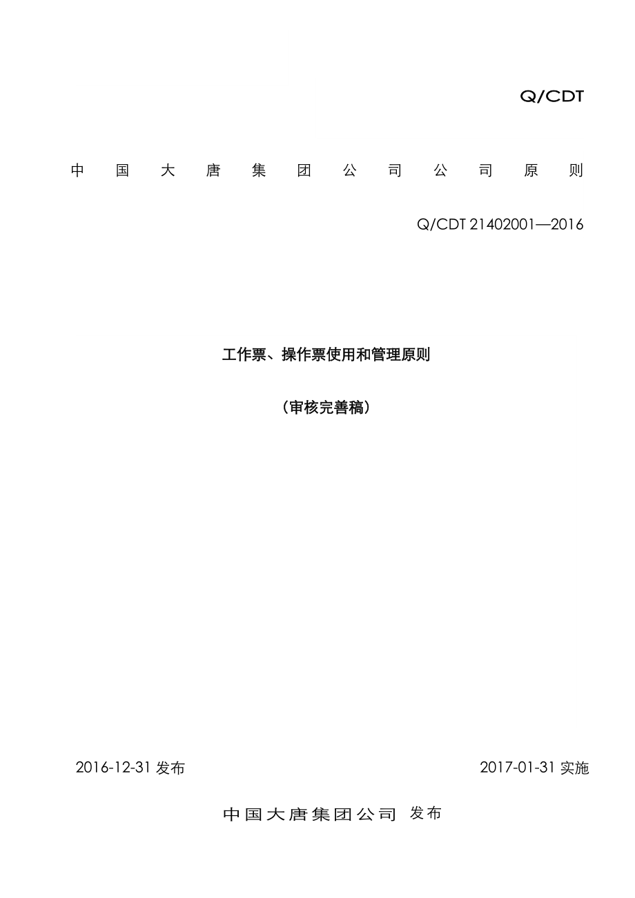 中国大唐集团工作票操作票使用和管理重点标准审核完善稿_第1页