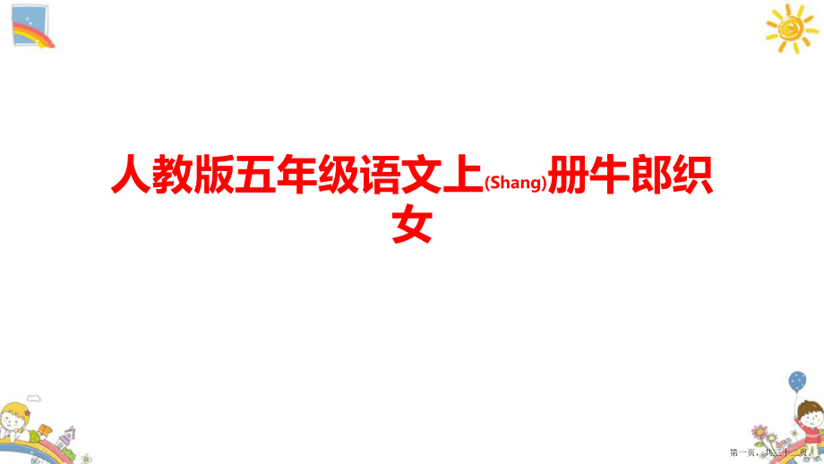 語(yǔ)文五年級(jí)上學(xué)期《牛郎織女課件》人教版完整ppt_第1頁(yè)