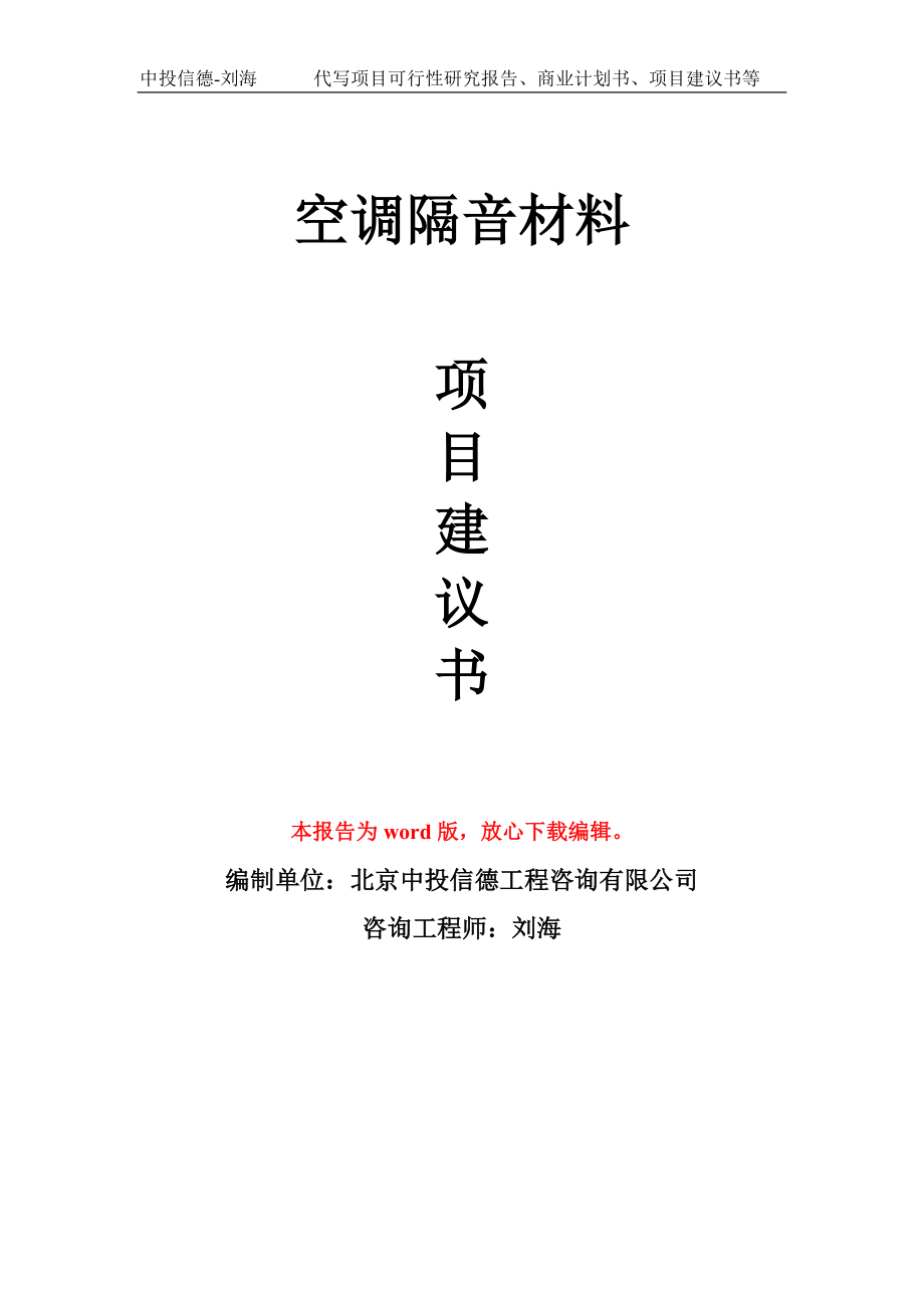 空调隔音材料项目建议书写作模板-立项申报_第1页