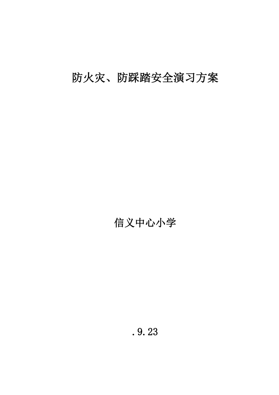 小学防地震防火灾防踩踏安全演练专题方案_第1页