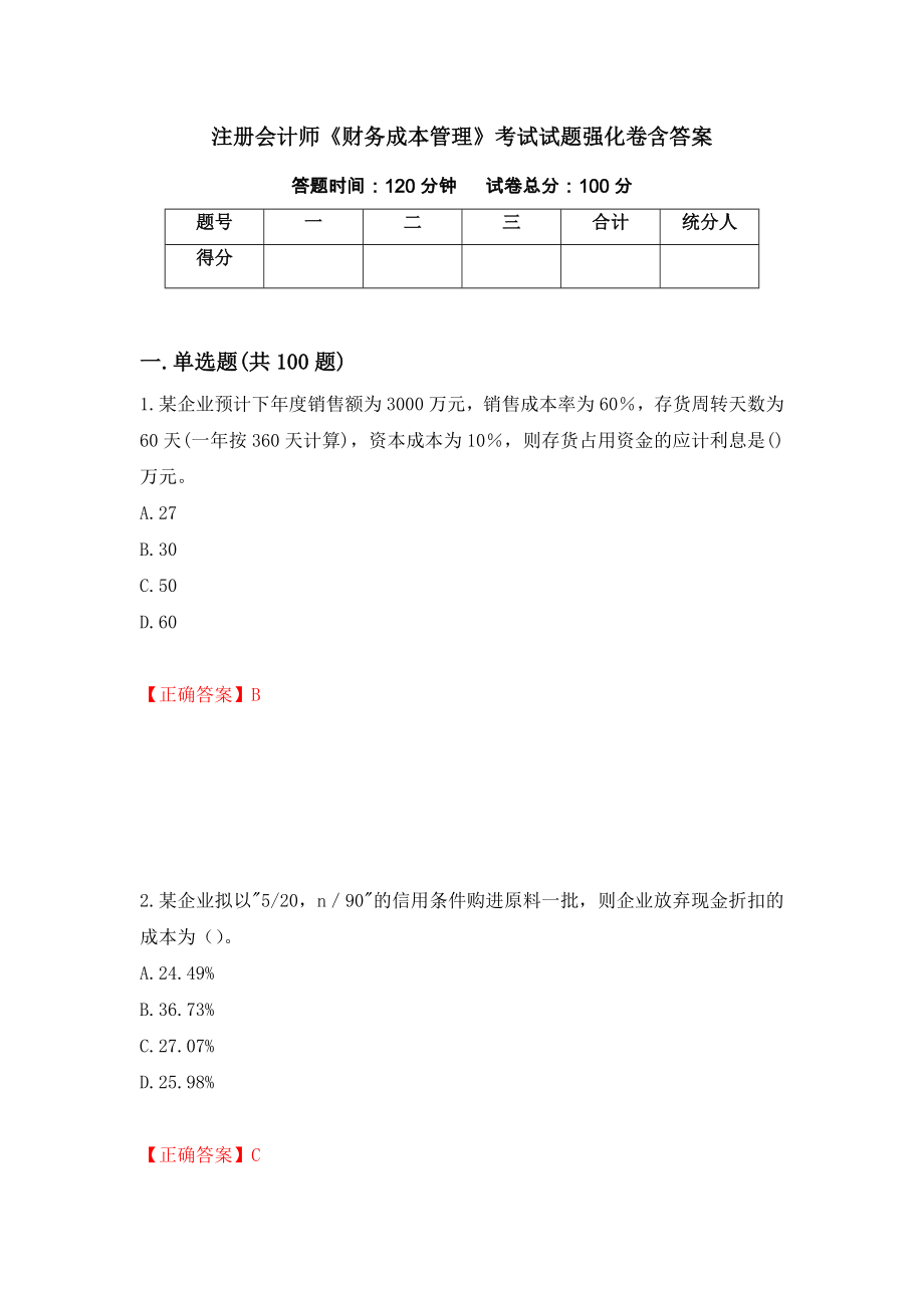 注册会计师《财务成本管理》考试试题强化卷含答案[8]_第1页