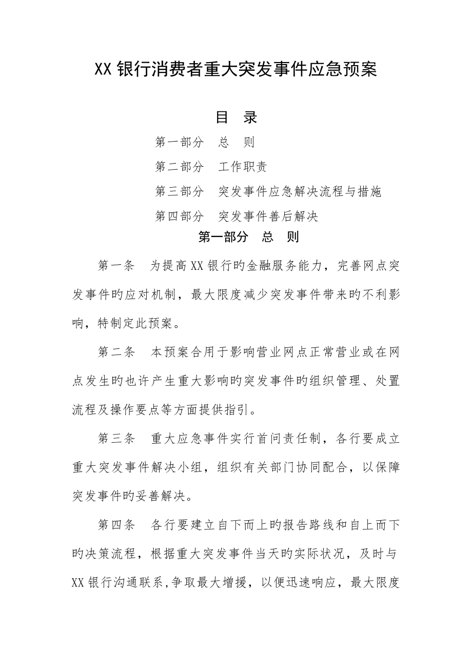 银行业消费者重大突发事件应急全新预案_第1页