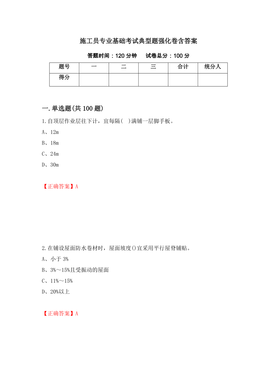 施工员专业基础考试典型题强化卷含答案【72】_第1页