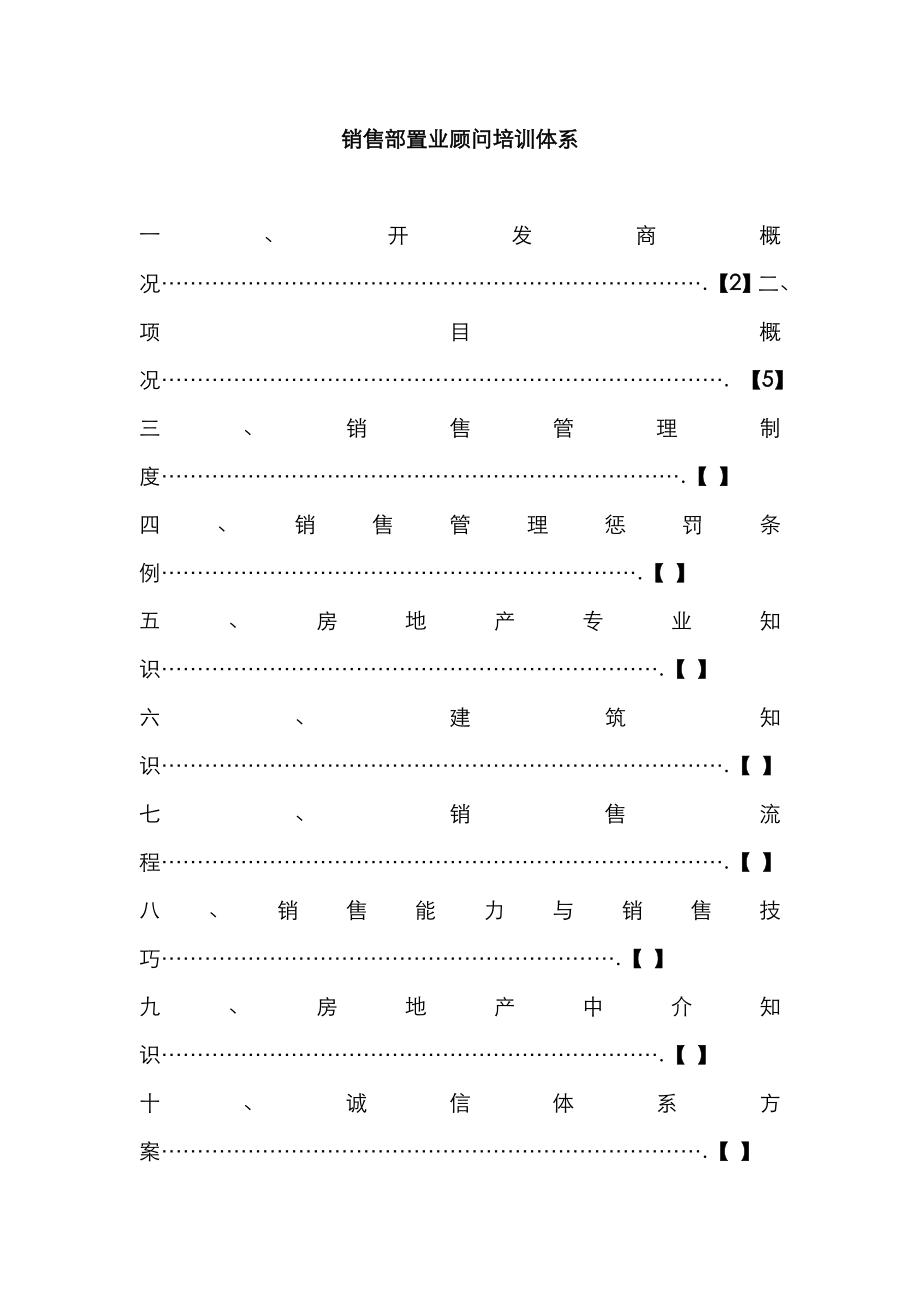 地产职业培训之骏驰销售部置业顾问培训全新体系_第1页