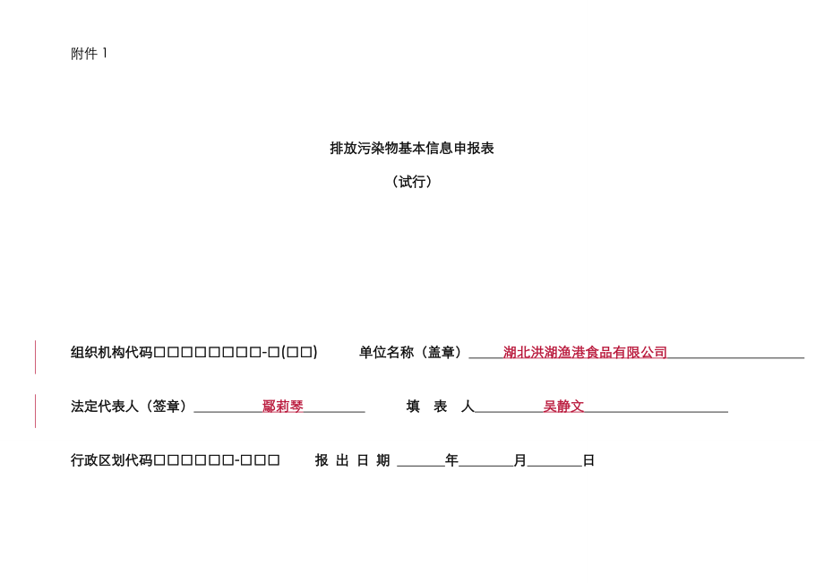 排放污染物基本信息申报表_第1页