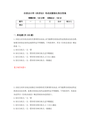 注册会计师《经济法》考试试题强化卷含答案【34】