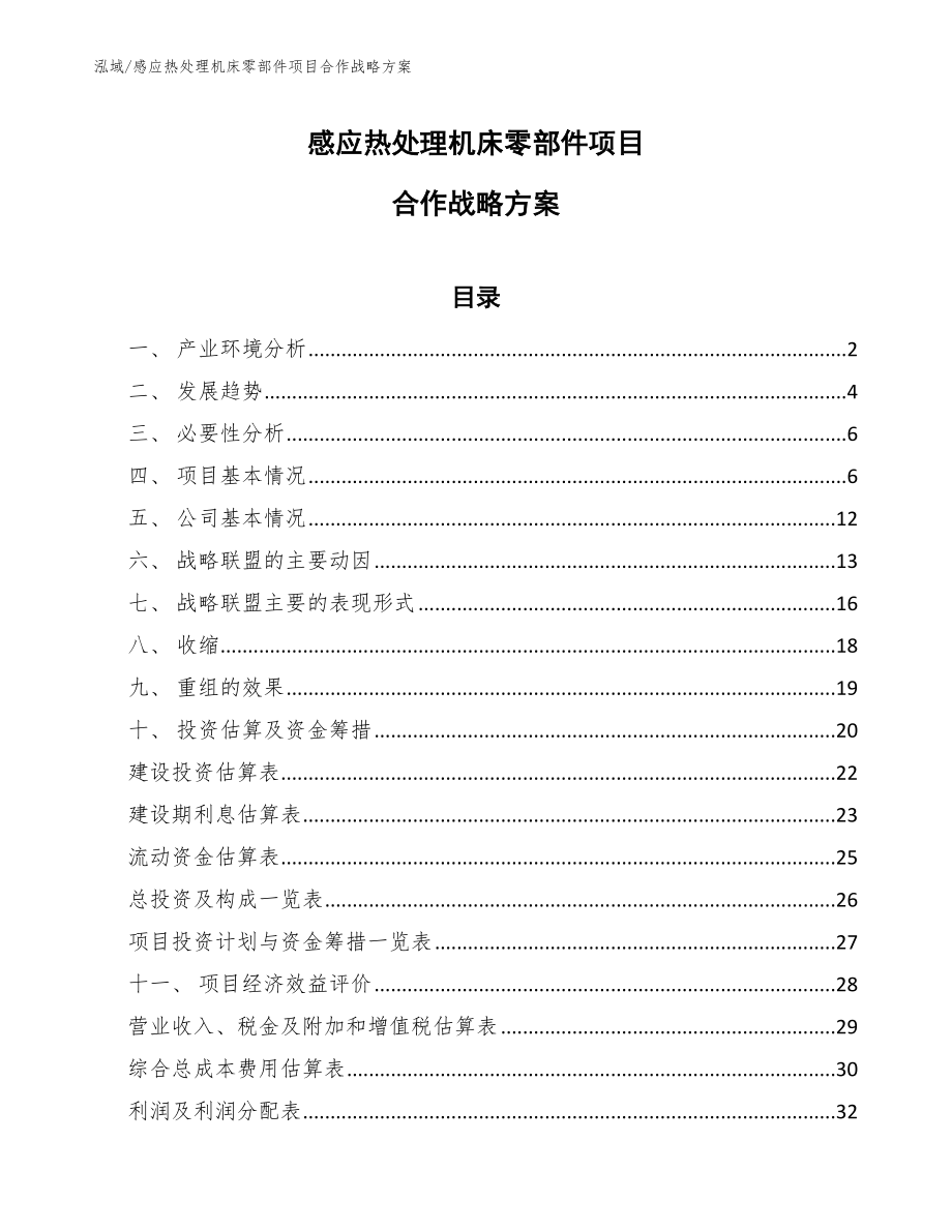 感应热处理机床零部件项目合作战略方案_范文_第1页