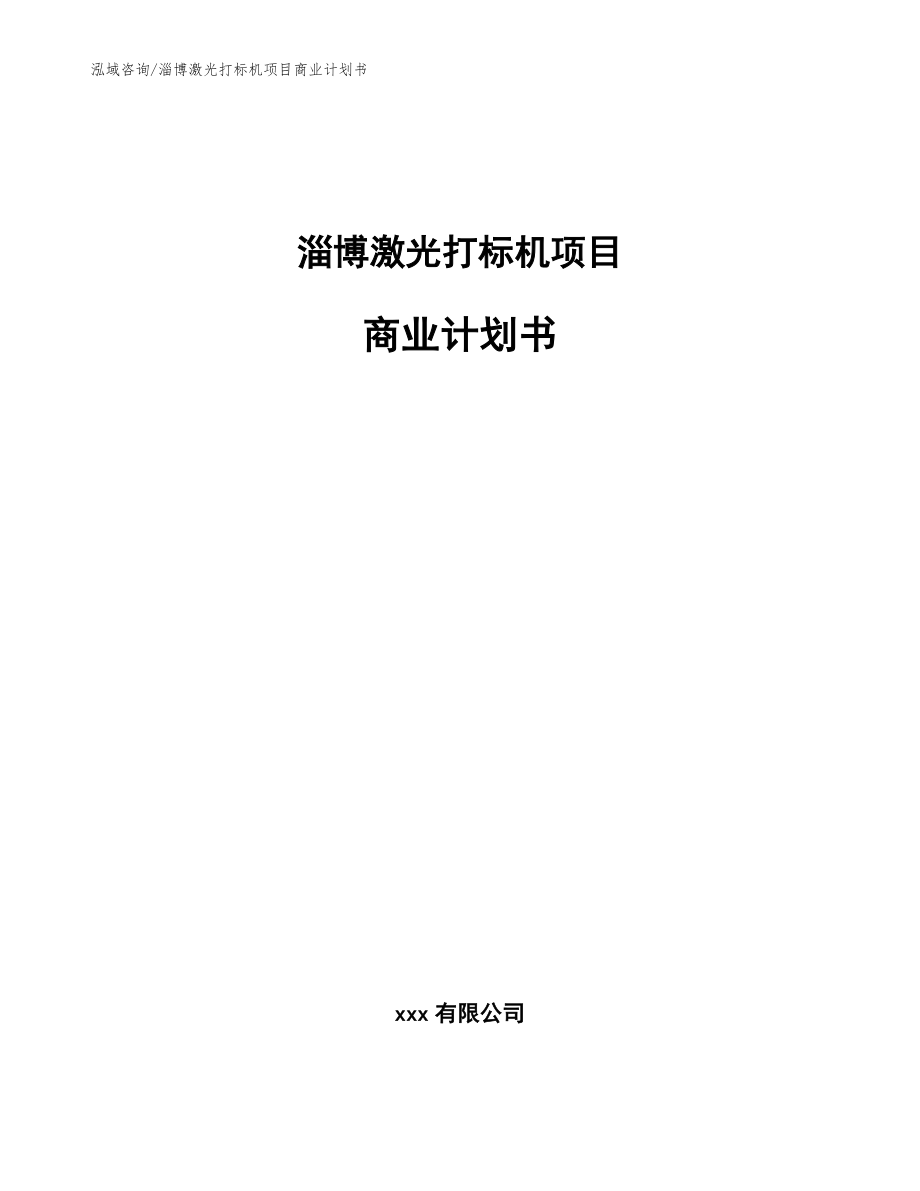 淄博激光打标机项目商业计划书_第1页