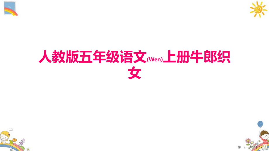 人教版語文五年級上冊《牛郎織女課件》完整版PPT_第1頁