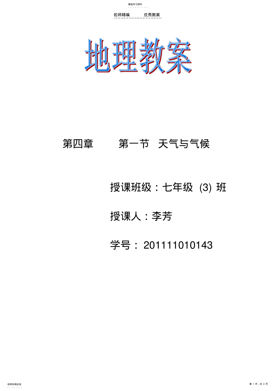 2022年湘教版初中地理七年级上册--天气和气侯教学设计_第1页