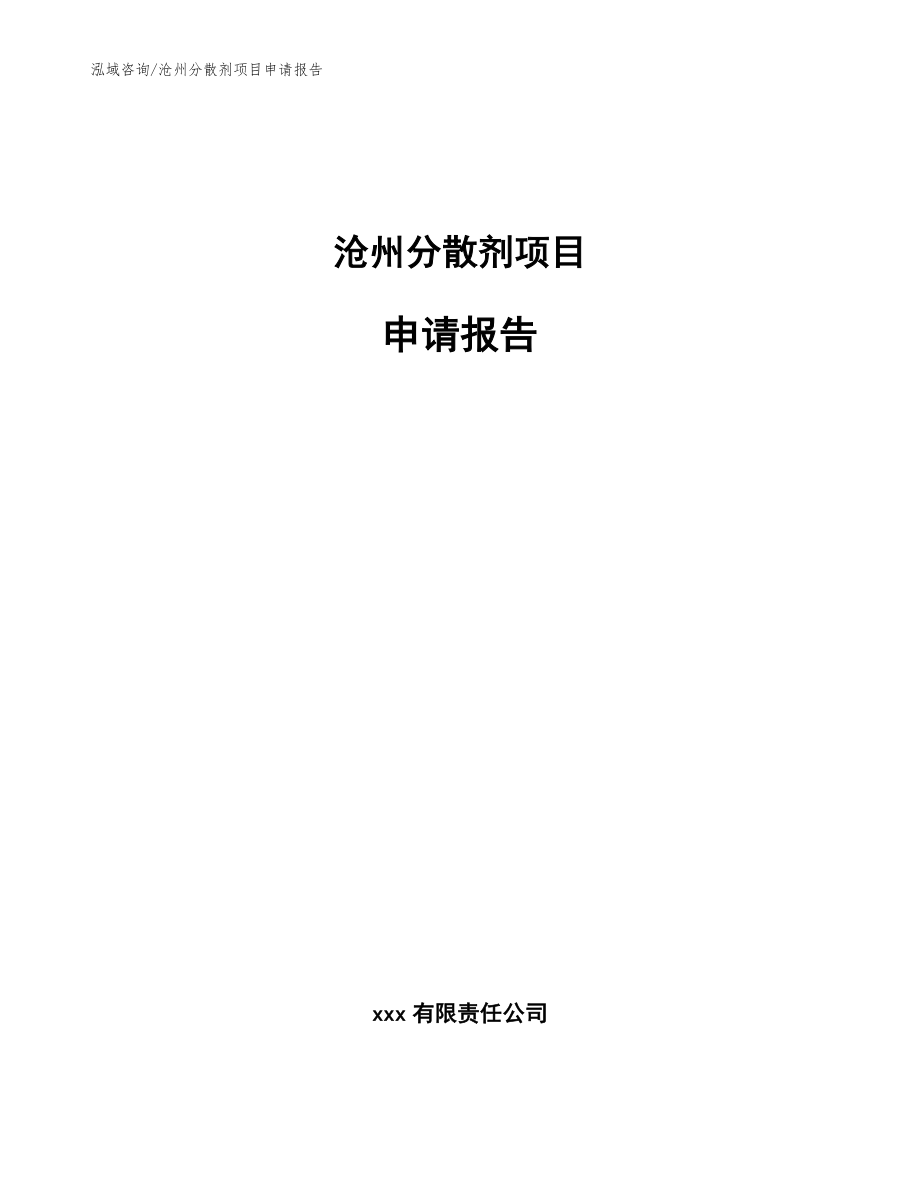 沧州分散剂项目申请报告模板范本_第1页