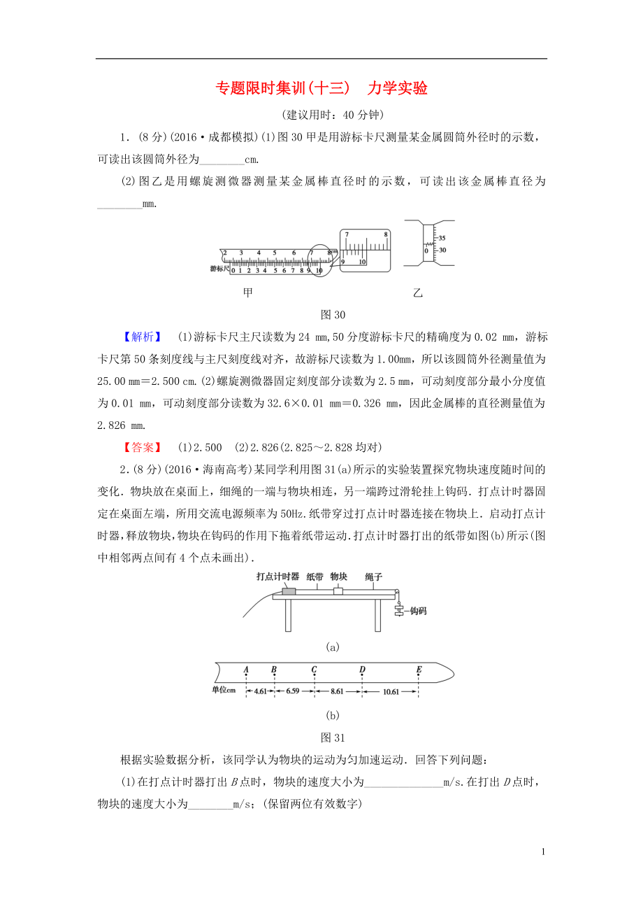 （通用版）高三物理二轮复习专题限时集训第1部分专题突破篇专题13力学实验_第1页