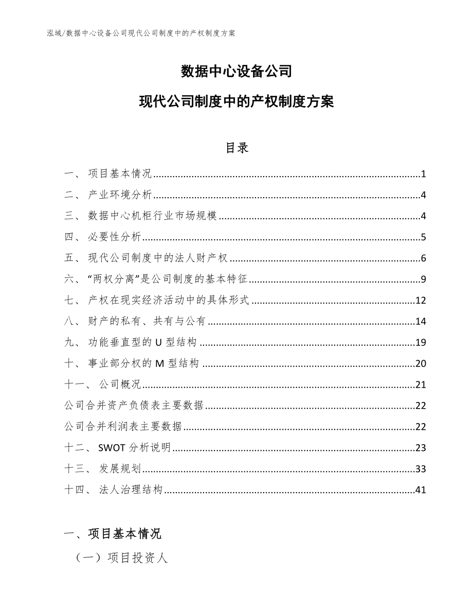 数据中心设备公司现代公司制度中的产权制度方案（范文）_第1页