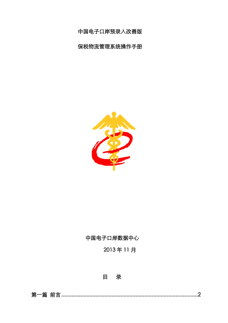 中国电子口岸保税物流管理L账册系统操作标准手册_第1页