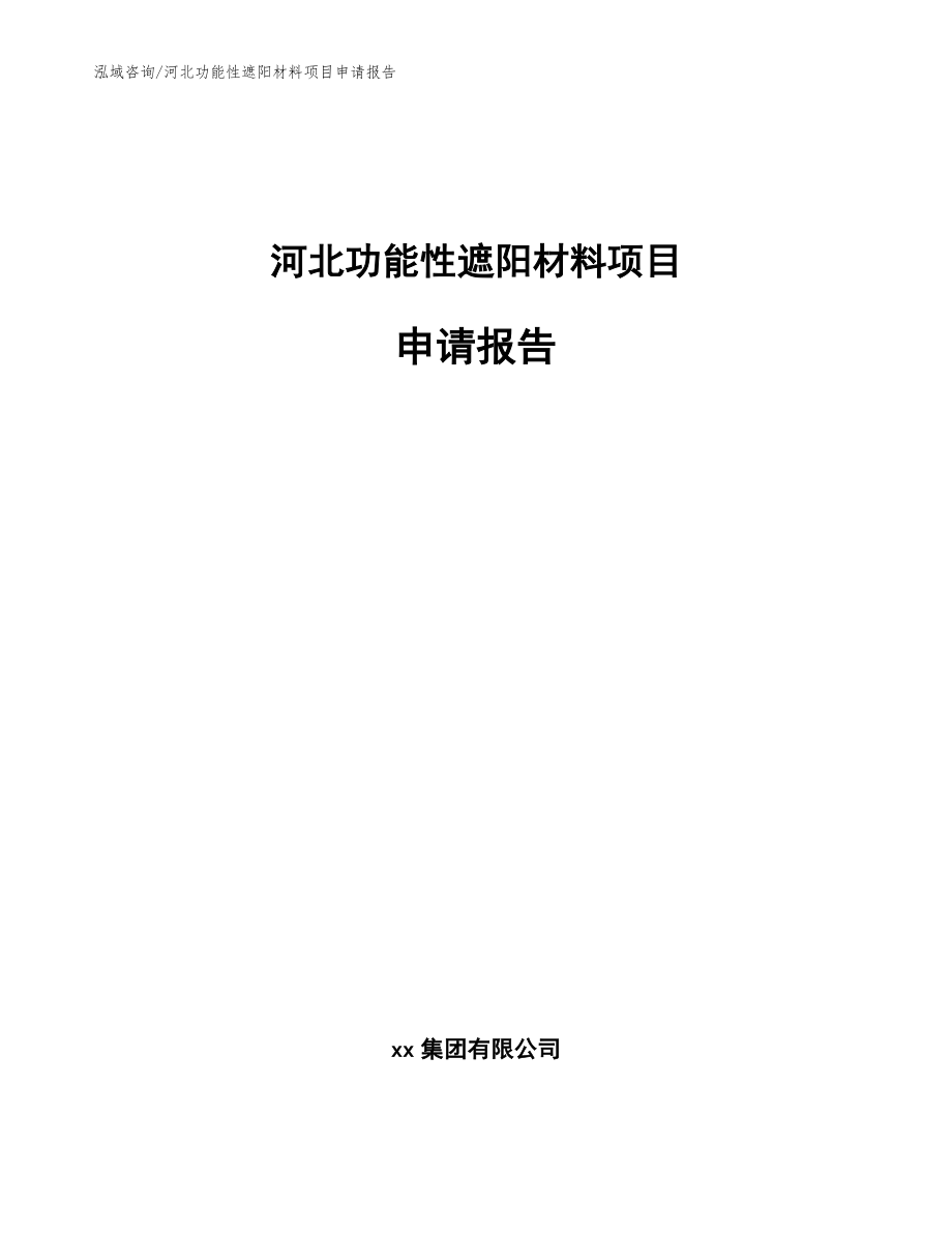 河北功能性遮阳材料项目申请报告（范文）_第1页