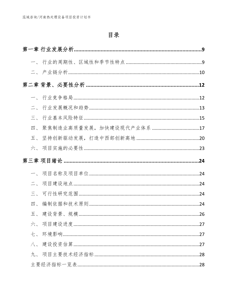 河南热处理设备项目投资计划书_第1页