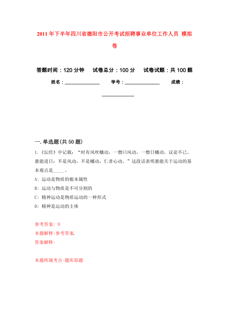 2011年下半年四川省德陽市公開考試招聘事業(yè)單位工作人員 模擬考卷及答案解析（9）_第1頁