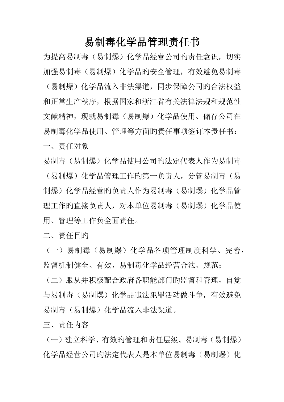 易制毒化学品管理责任分析报告书_第1页