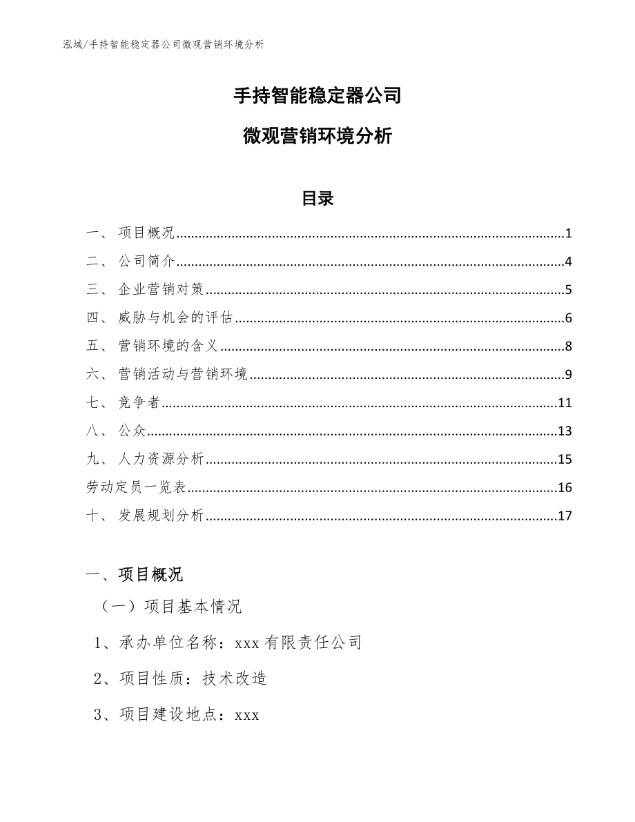 手持智能稳定器公司微观营销环境分析_第1页