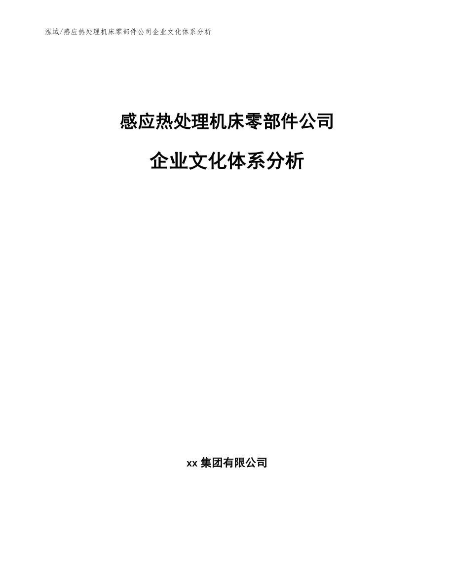 感应热处理机床零部件公司企业文化体系分析（参考）_第1页