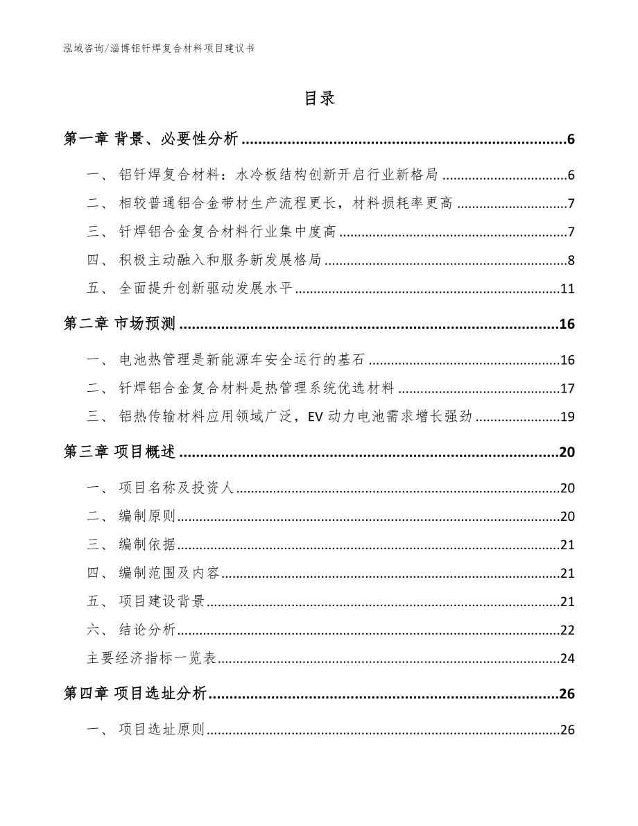 淄博铝钎焊复合材料项目建议书_范文模板_第1页
