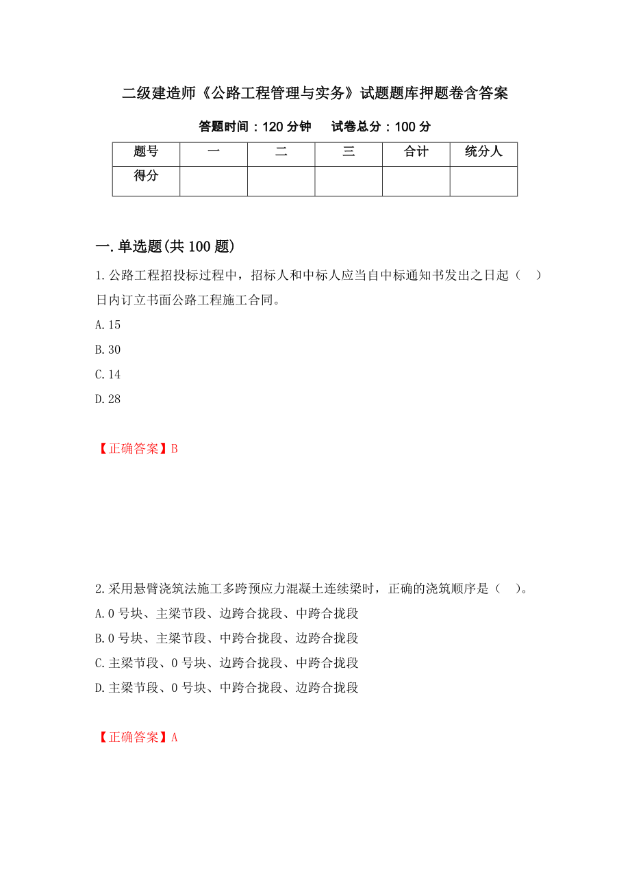 二級建造師《公路工程管理與實務》試題題庫押題卷含答案(第25套）_第1頁