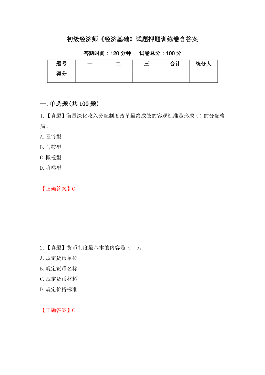 初级经济师《经济基础》试题押题训练卷含答案[57]_第1页