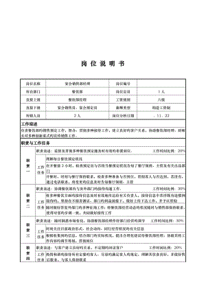 宴会销售部经理的岗位基本职责