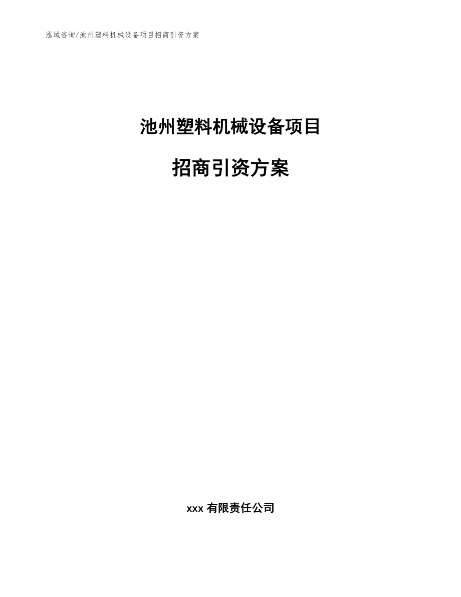 池州塑料机械设备项目招商引资方案_第1页