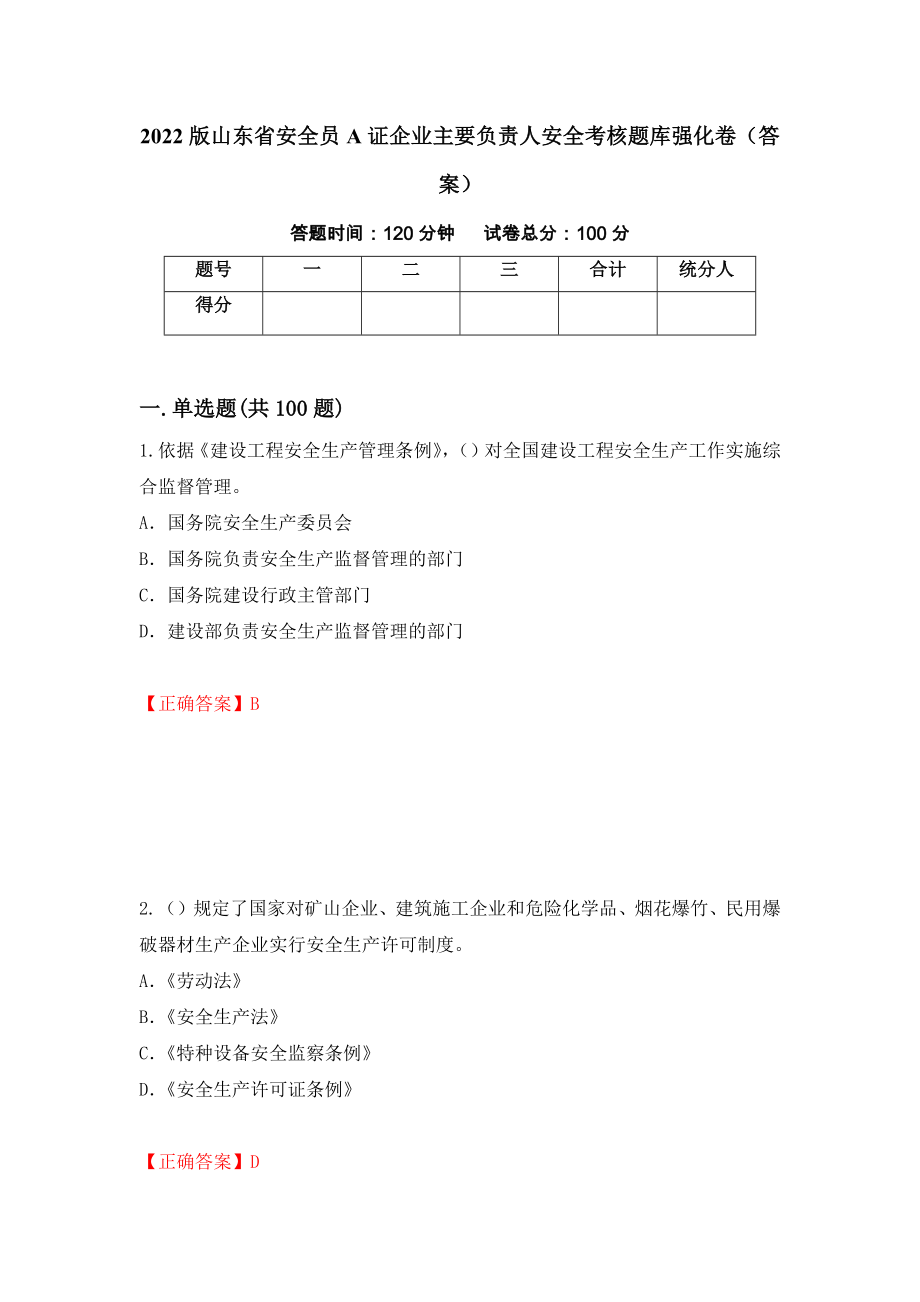 2022版山东省安全员A证企业主要负责人安全考核题库强化卷（答案）（第34版）_第1页