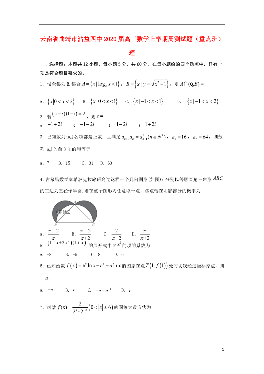 云南省曲靖市沾益四中2020屆高三數(shù)學(xué)上學(xué)期周測試題 理（重點(diǎn)班）_第1頁