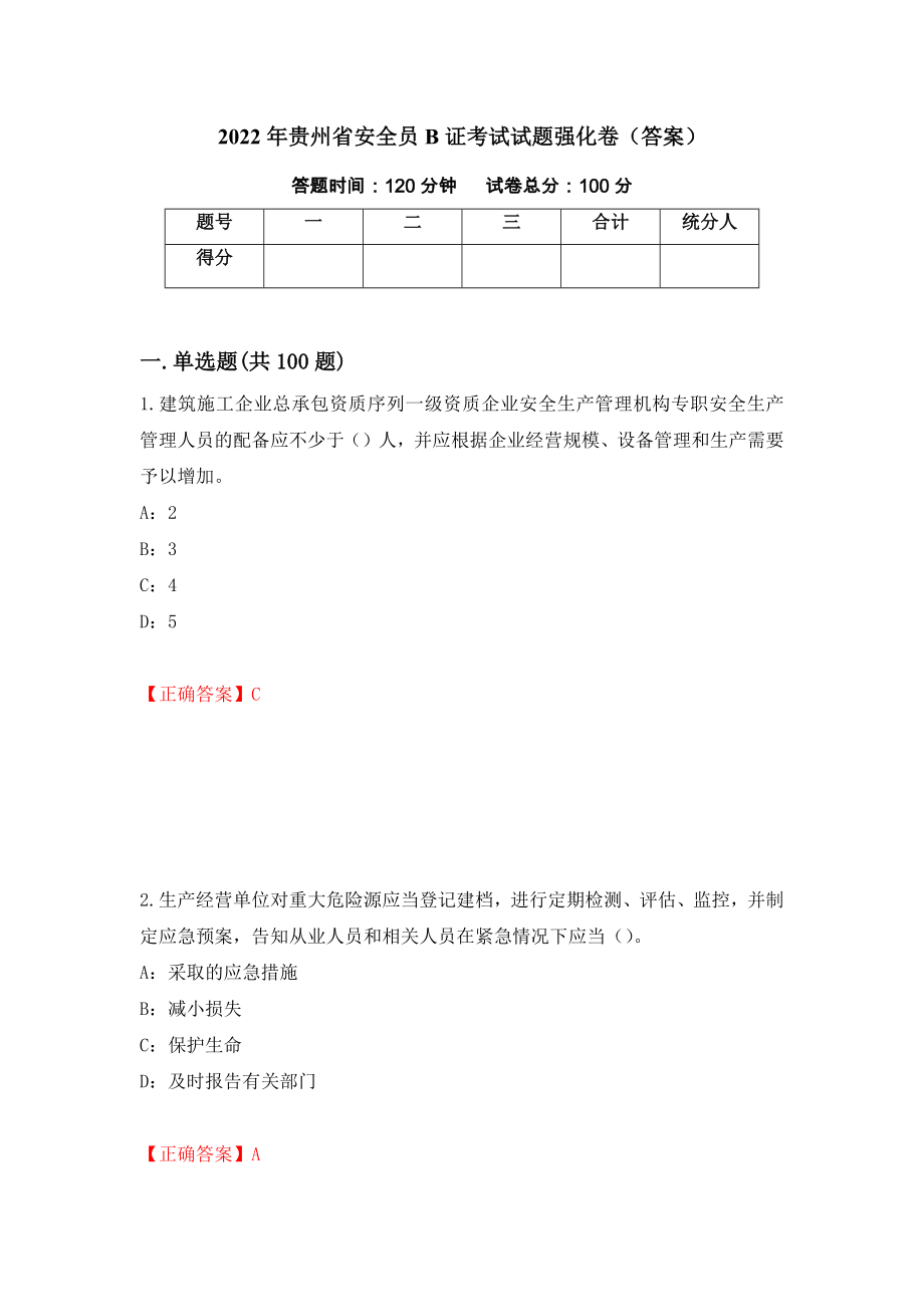 2022年贵州省安全员B证考试试题强化卷（答案）（第19套）_第1页