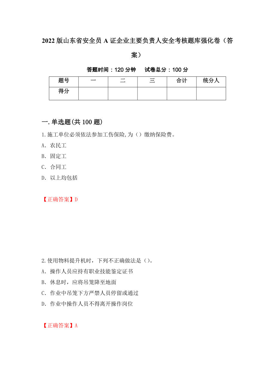 2022版山东省安全员A证企业主要负责人安全考核题库强化卷（答案）【4】_第1页