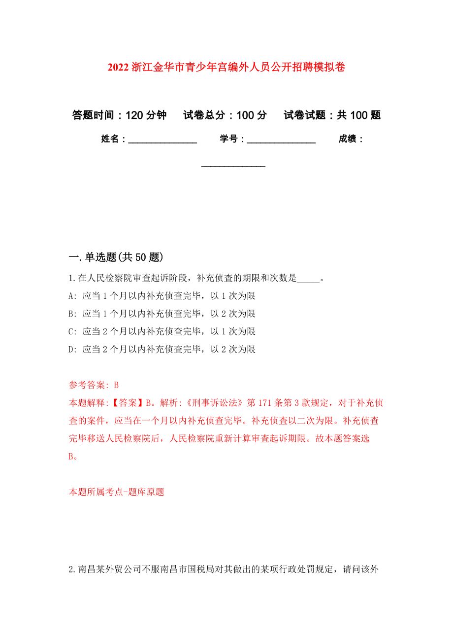 2022浙江金华市青少年宫编外人员公开招聘押题训练卷（第1卷）_第1页