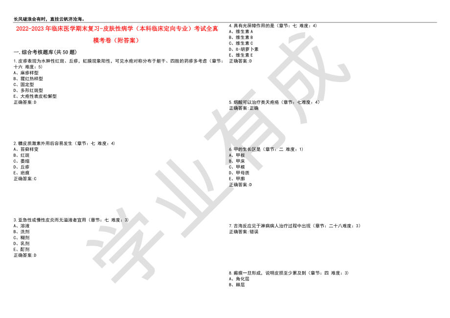 2022-2023年临床医学期末复习-皮肤性病学（本科临床定向专业）考试全真模考卷1（附答案）_第1页