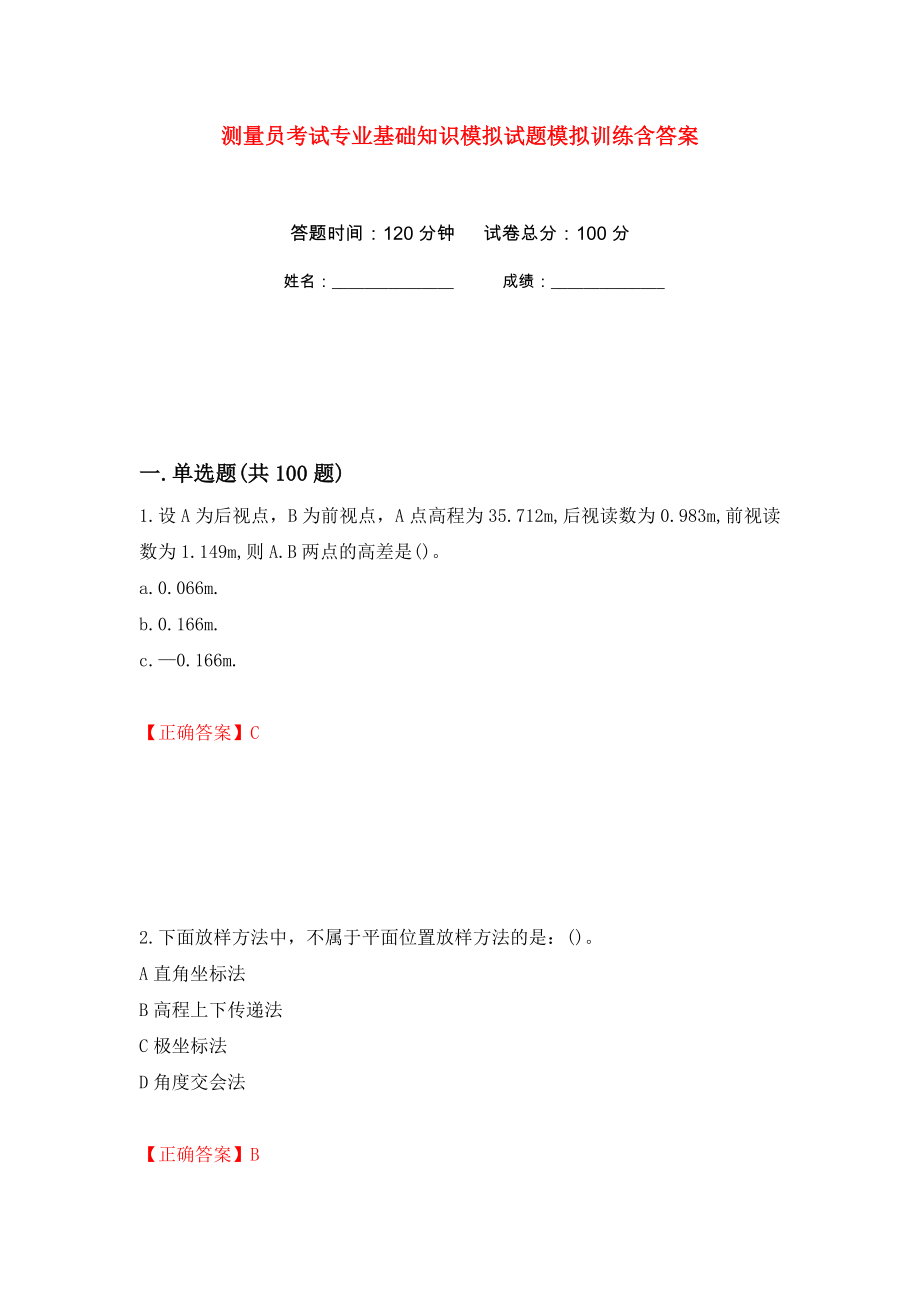 测量员考试专业基础知识模拟试题模拟训练含答案（第42套）_第1页