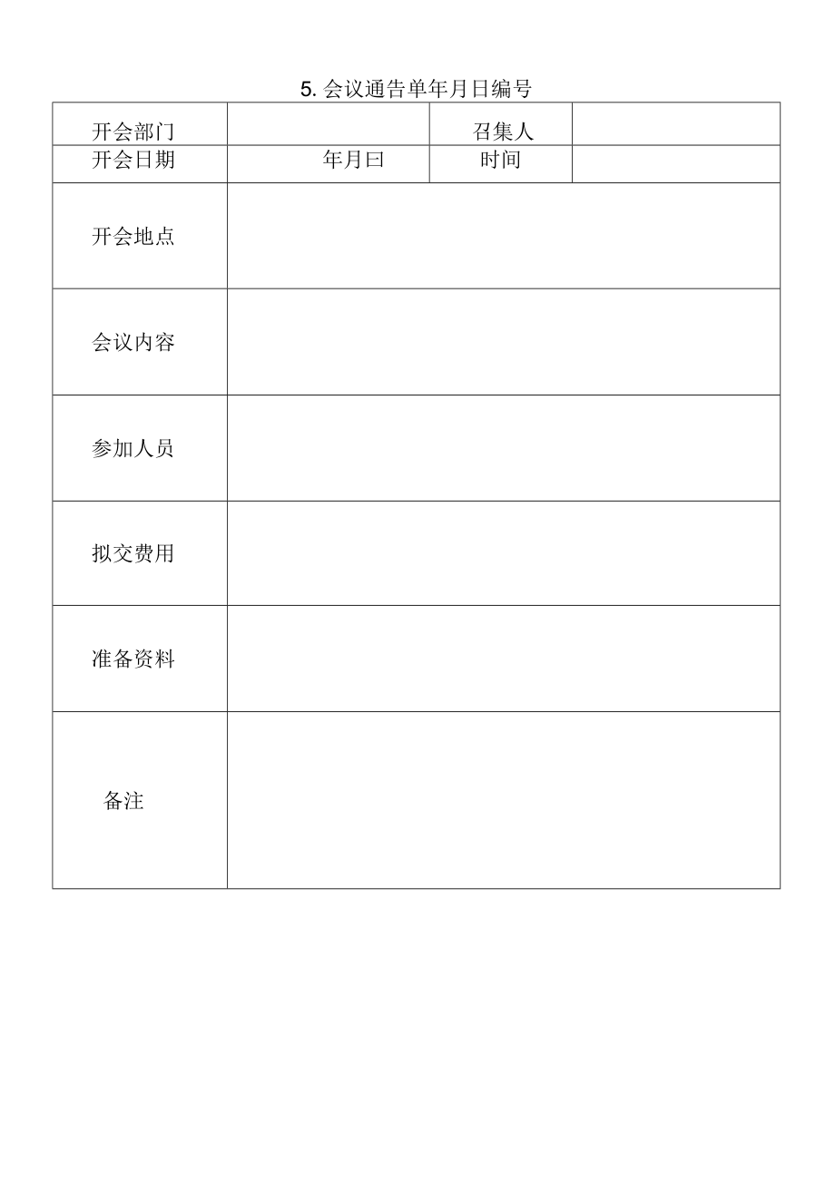 05会议通告单_第1页