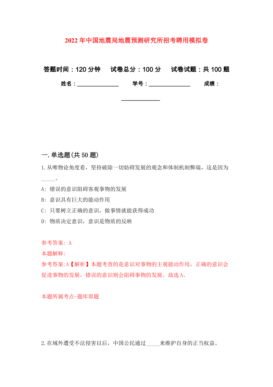 2022年中国地震局地震预测研究所招考聘用押题训练卷（第1卷）_第1页