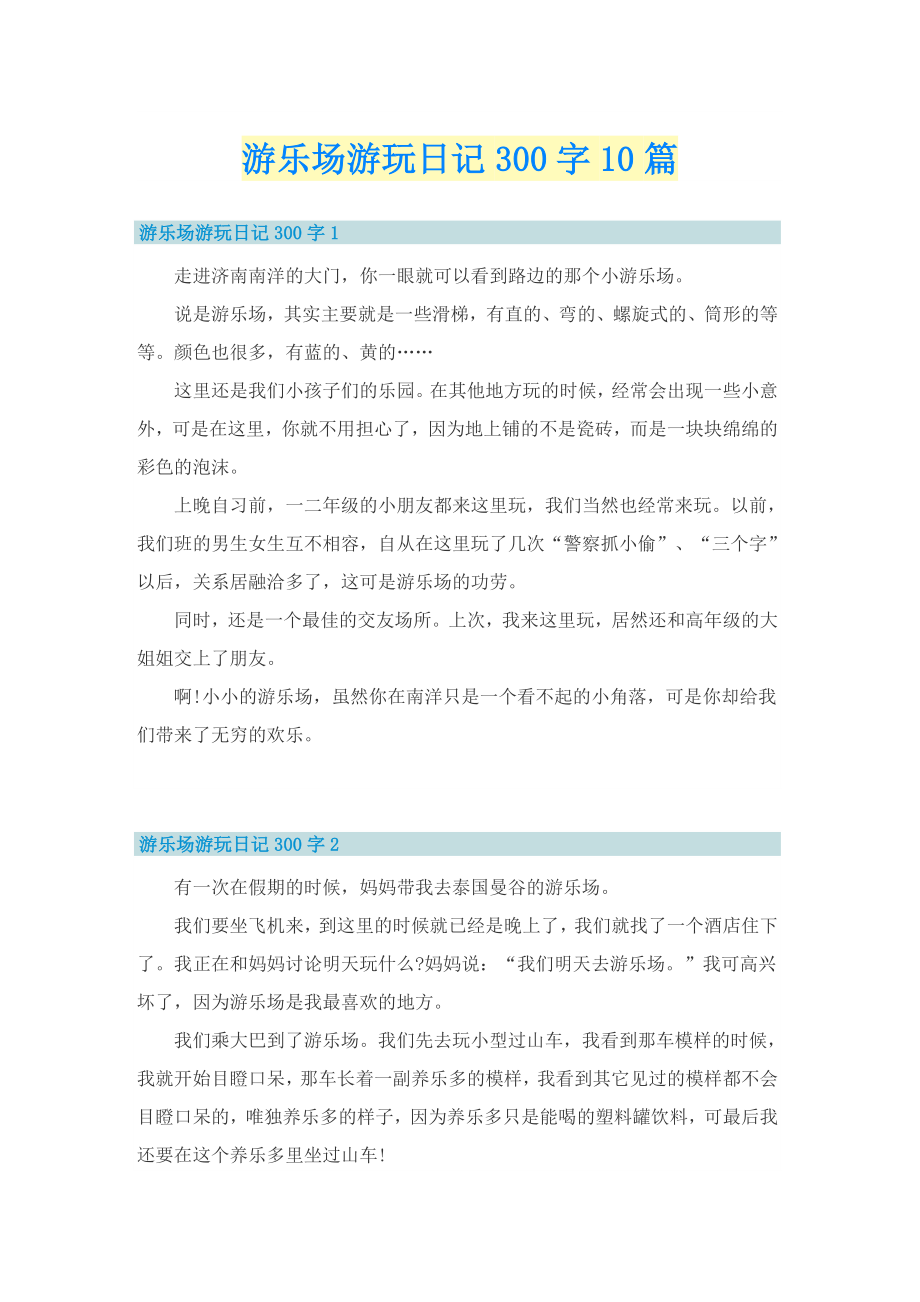 游乐场游玩日记300字10篇_第1页