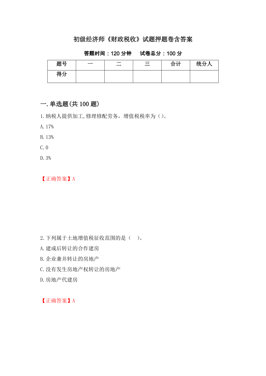 初级经济师《财政税收》试题押题卷含答案20_第1页