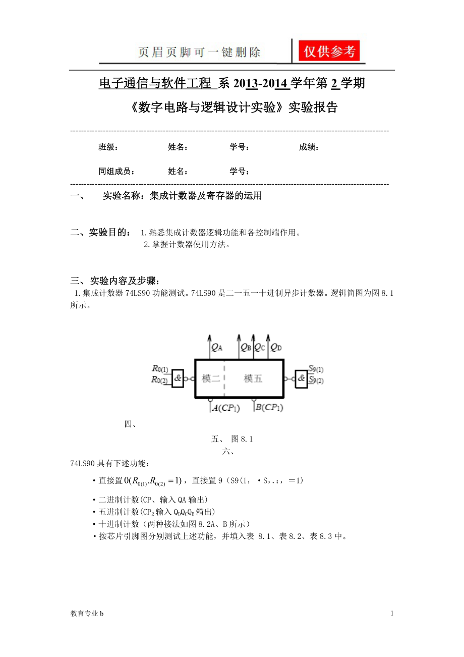 集成計數(shù)器及寄存器的運用 實驗報告【蒼松教學(xué)】_第1頁