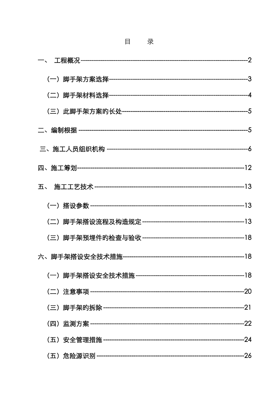 拉杆式悬挂脚手架论证专题方案_第1页