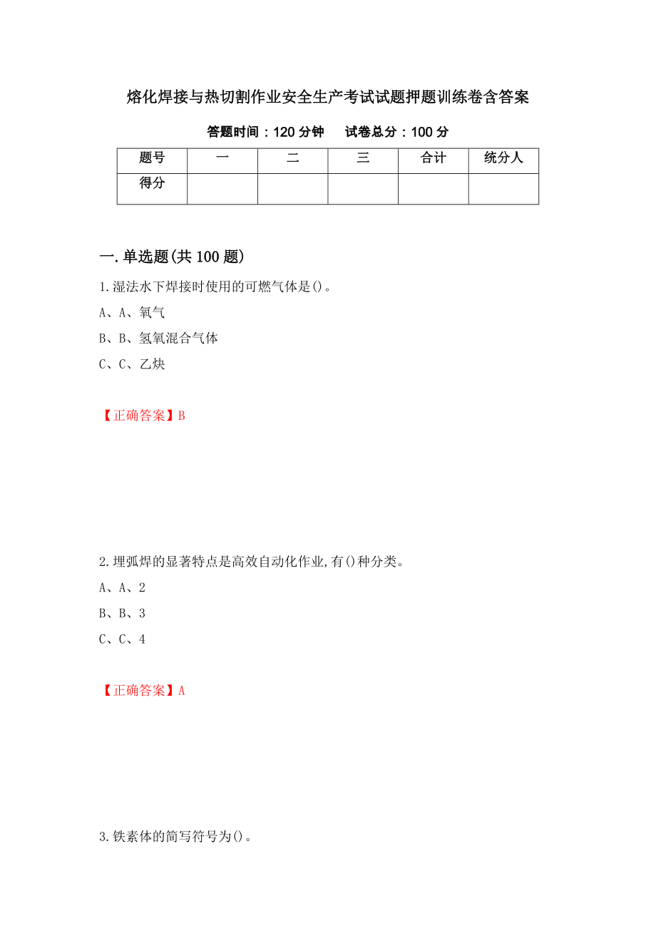 熔化焊接与热切割作业安全生产考试试题押题训练卷含答案_63__第1页