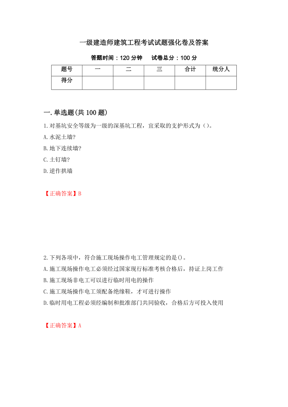 一级建造师建筑工程考试试题强化卷及答案（第3次）_第1页