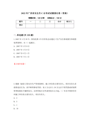 2022年广西省安全员C证考试试题强化卷（答案）【12】