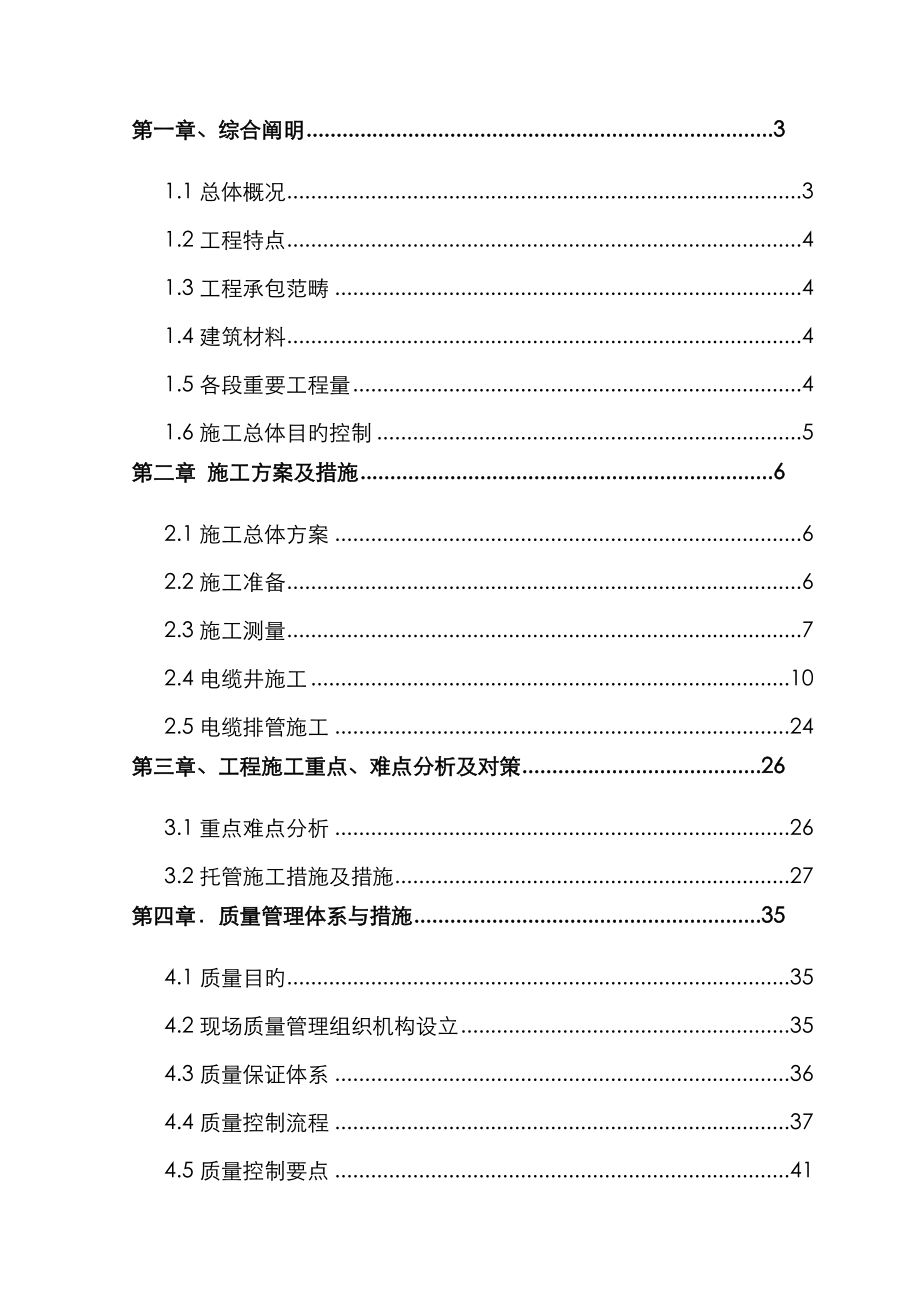 市政关键工程电缆排管敷设综合施工组织设计东区郑州_第1页