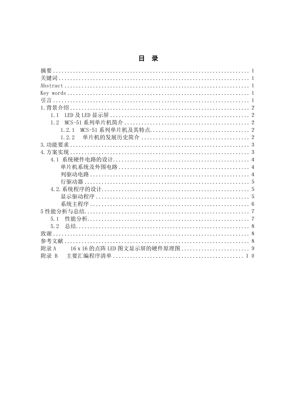 【測控技術(shù)與儀器】基于mcs51的16x16點陣led電子顯示屏的設(shè)計_第1頁