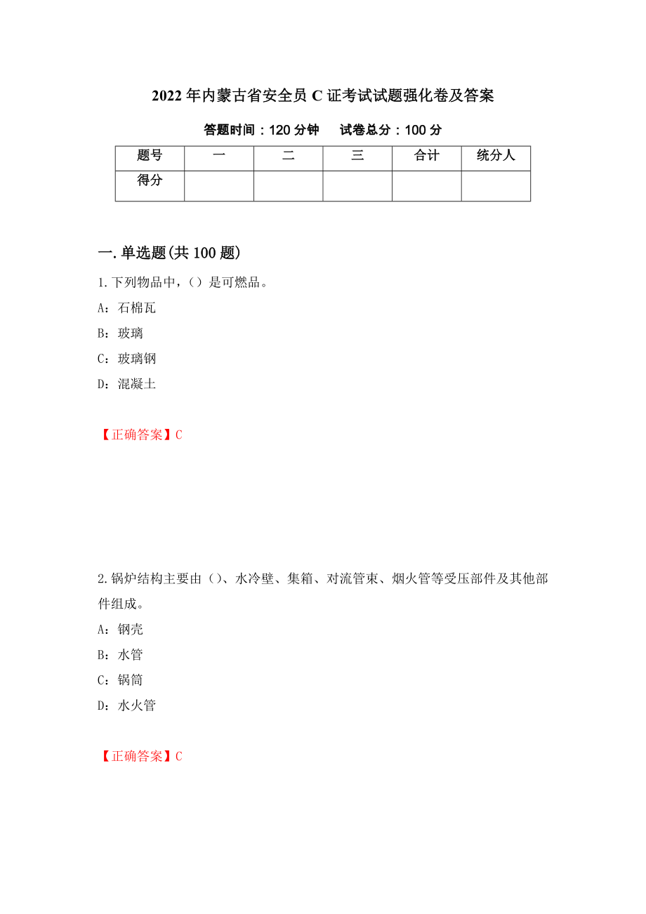 2022年内蒙古省安全员C证考试试题强化卷及答案【100】_第1页